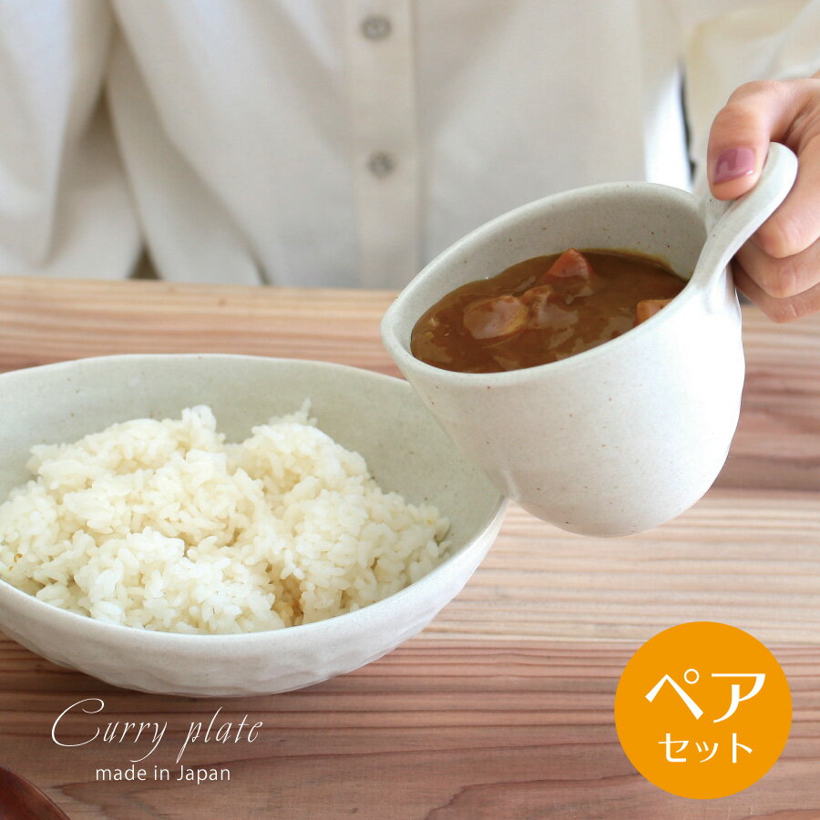 美濃焼 カレー皿 楕円 ペアセット オーバル 小さめ 陶器 来客用 上品 日本製 シンプル おしゃれ パスタ皿 サラダ皿 子供 結婚祝い 内祝 誕生日 プレゼント ギフト 日本製送料 コロリス