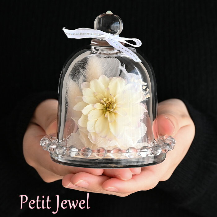 プチジュエル マム 白 23001-005 プリザーブドフラワー ガラスドーム ギフト ミニ 誕生日 退職祝い フラワー ブリザード プレゼント ドライフラワー インテリア おしゃれ 高級 ドーム 花 枯れない お花 結婚祝い 結婚記念日 ガラス 送別会 お祝い 母の日 定年 3000円代