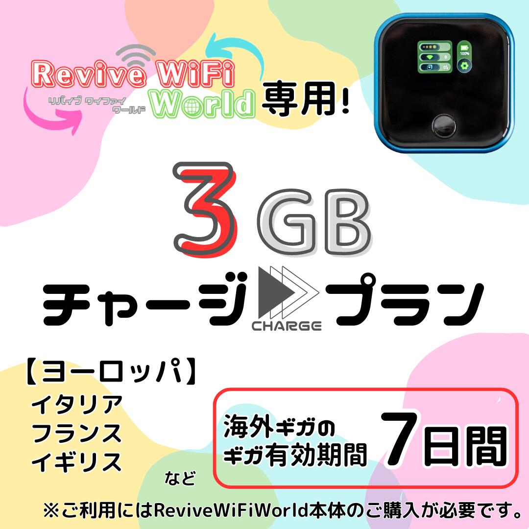 【リバイブWiFiワールド】専用 海外用追加ギガチャージ ヨーロッパ 3ギガプラン/7日間