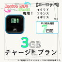 【リバイブWiFiワールド】専用 海外用追加ギガチャージ ヨーロッパ 3ギガプラン/7日間