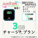 【リバイブWiFiワールド】専用 海外用追加ギガチャージ 北アメリカ・オセアニア 3ギガプラン/7日間