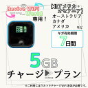【リバイブWiFiワールド】専用 海外用追加ギガチャージ 北アメリカ・オセアニア 5ギガプラン/7日間