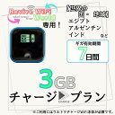 【リバイブWiFiワールド】専用 海外用追加ギガチャージ 世界の国・地域3ギガプラン/7日間