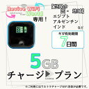 【リバイブWiFiワールド】専用 海外用追加ギガチャージ 世界の国・地域5ギガプラン/7日間