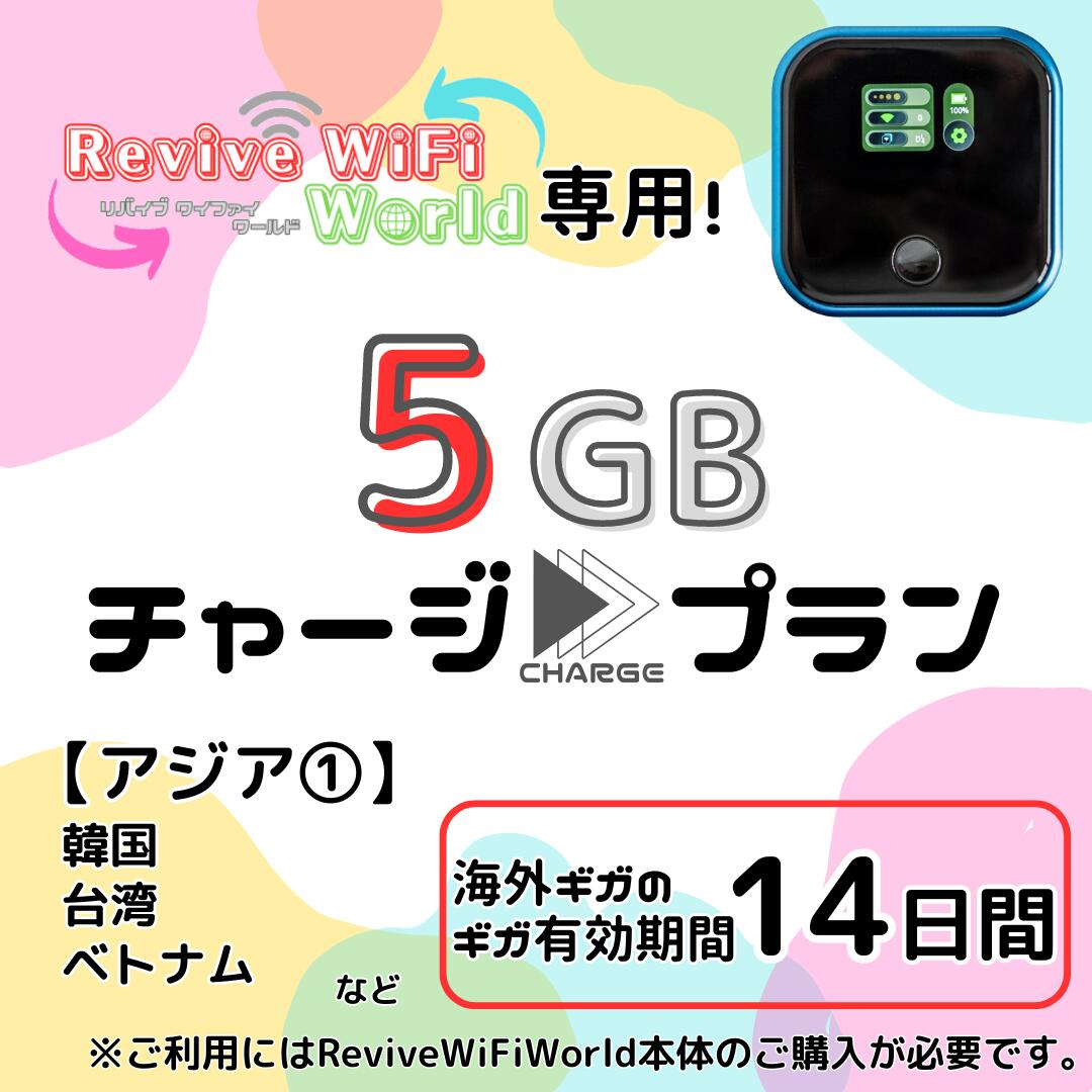 【リバイブWiFiワールド】専用 海外用追加ギガチャージ アジア(1) 5ギガプラン/14日間