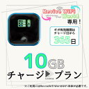 【リバイブWiFiワールド】専用 10ギガチャージプラン ※当店で端末をご購入いただきましたお客様専用の追加チャージページです。端末を他店購入の場合はチャージ出来ませんのでキャンセル対応になります。