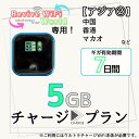 【リバイブWiFiワールド】専用 海外用追加ギガチャージ アジア(2) 5ギガプラン/7日間