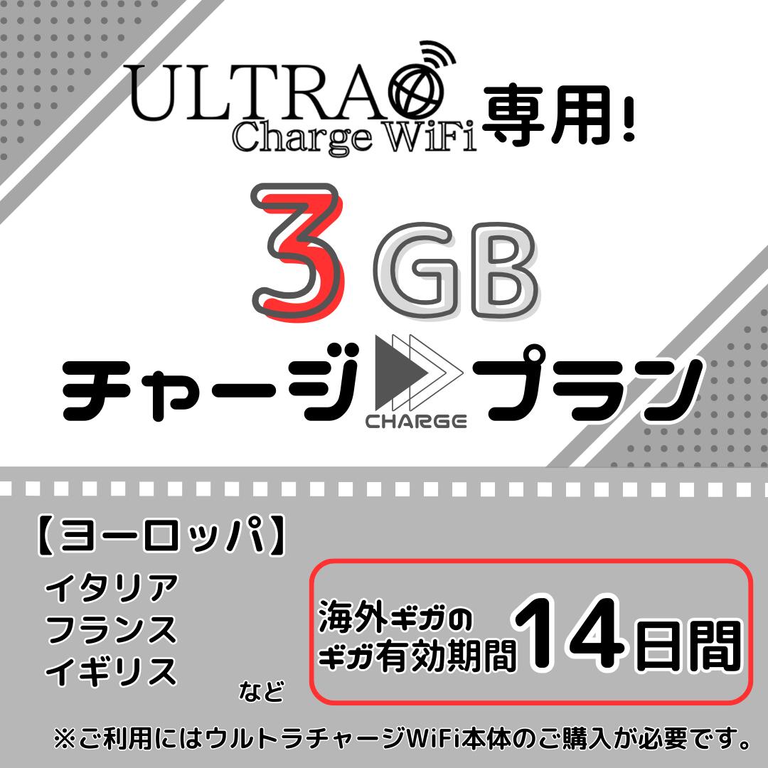 【ウルトラチャージWiFi】専用 海外用追加ギガチャージ ヨーロッパ 3ギガプラン/14日間
