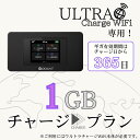 【ウルトラチャージWiFi】専用 国内用追加ギガチャージ 1ギガプラン