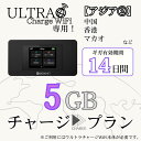 【ウルトラチャージWiFi】専用 海外用追加ギガチャージ アジア(2) 5ギガプラン/14日間|詳細画像
