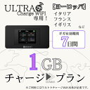 【ウルトラチャージWiFi】専用 海外用追加ギガチャージ ヨーロッパ 1ギガプラン/7日間