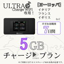 【ウルトラチャージWiFi】専用 海外用追加ギガチャージ ヨーロッパ 5ギガプラン/7日間