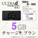 【ウルトラチャージWiFi】専用 海外用追加ギガチャージ その他世界の国・地域 5ギガプラン/7日間