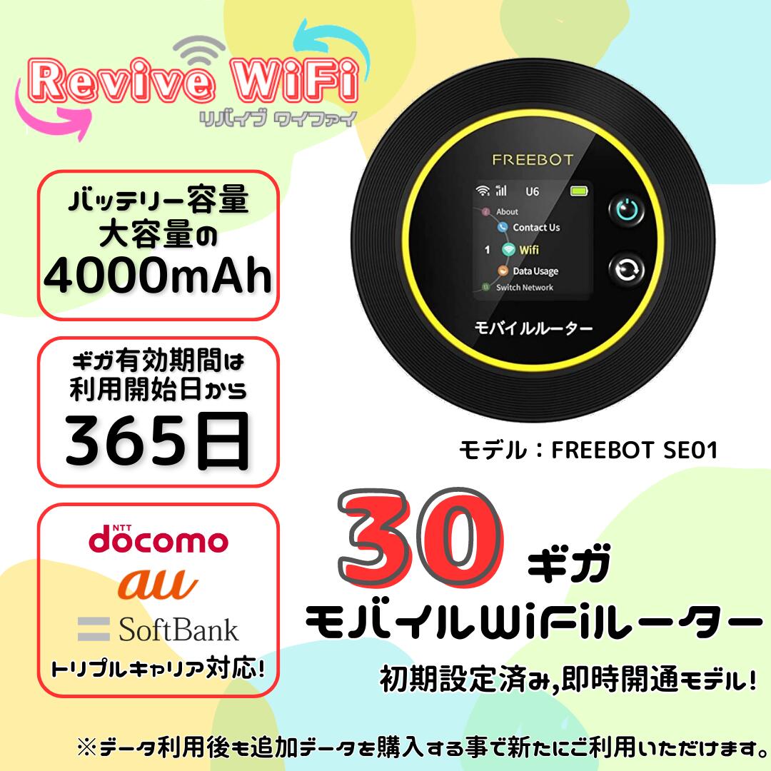 【リバイブWiFi】初回30GBセット! youtubeで大人気！ 契約なし！月額0円！送料無料！ギガ有効期間365日 初期設定済 電源ONでスグ使える 選べるギガセット数 3大キャリア回線対応 (au docomo SB ) カー 車載 旅行 レジャー キャンプ ポケットWiFi　ベストセラー商品　SE01