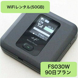 レンタルWiFi FS030W 90日(50GB)プラン ※返送料金お客様負担レターパック370で返送願います。