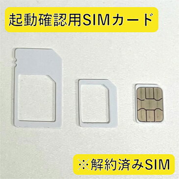 白ロムケータイ起動チェック用 SoftBank 解約済み SIMカード