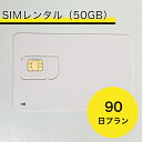 レンタルSIM 90日プラン（50GB） ※返送料お客様負担