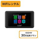 レンタルWiFi 602HW(100GB/30日) 30日延長プラン 現在当店でレンタルされているお客様向けのプランです ※返送料金お客様負担レターパック370で返送願います。