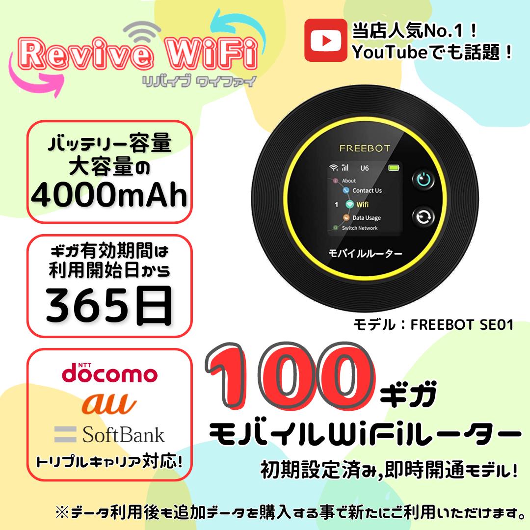 【リバイブWiFi】初回100GBセット! youtubeで大好評！ 契約なし！月額0円！送料無料！ギガ有効期間365日 初期設定済 電源ONでスグ使える チャージ型 3大キャリア回線対応 (au docomo SB ) カー 車載 旅行 レジャー キャンプ ポケットWiFi　ベストセラーモデル　SE01