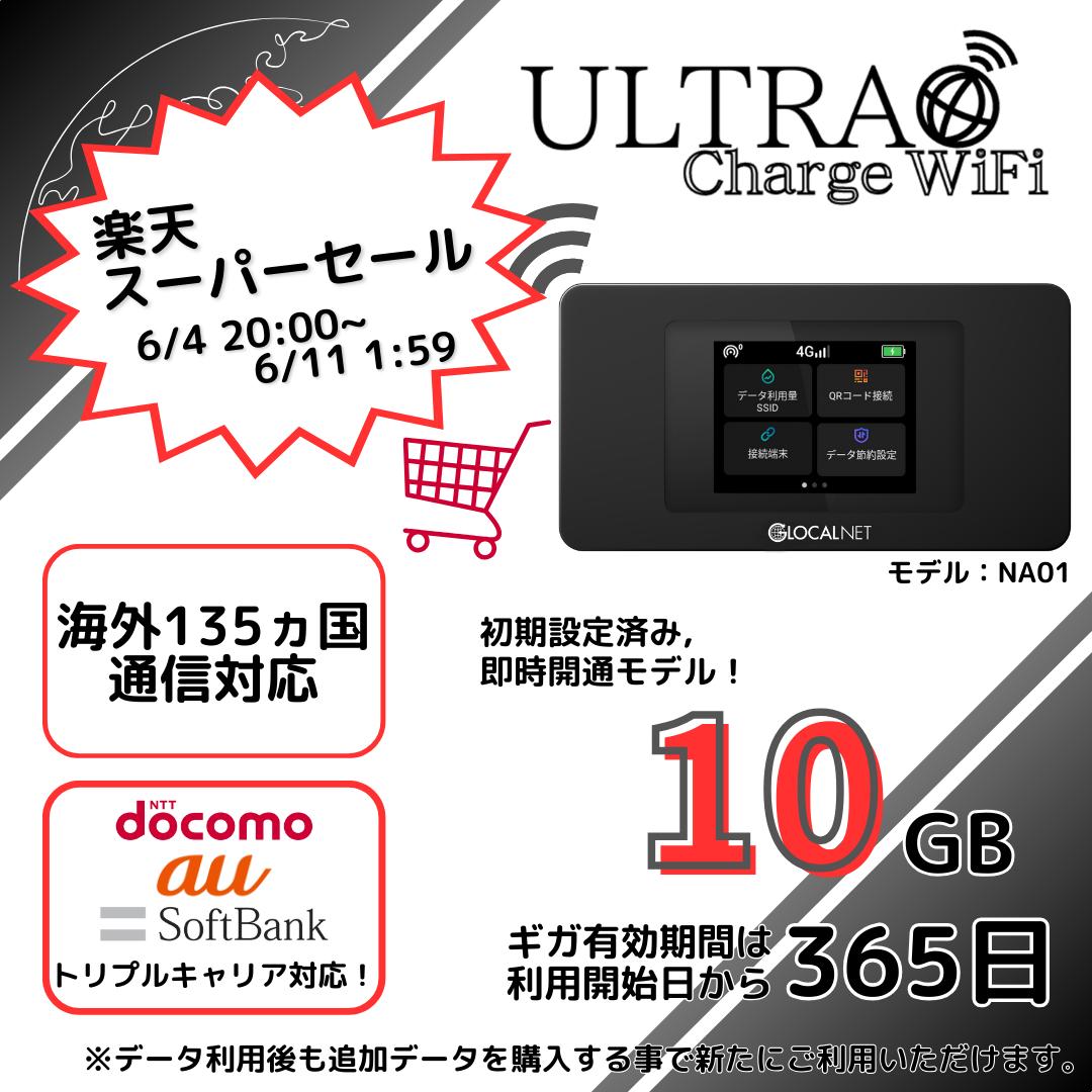 【ウルトラチャージWiFi】スーパーセール！ 初回国内10ギガセット 契約不要 月額0円 チャージ式 3大キャリア対応（ドコモ ソフトバンク au ) youtube 車載用 wifiルーター Pocket ルーター 移動 モバイルwifi 旅行 スグ使える 海外チャージ ハイスペック端末 NA01