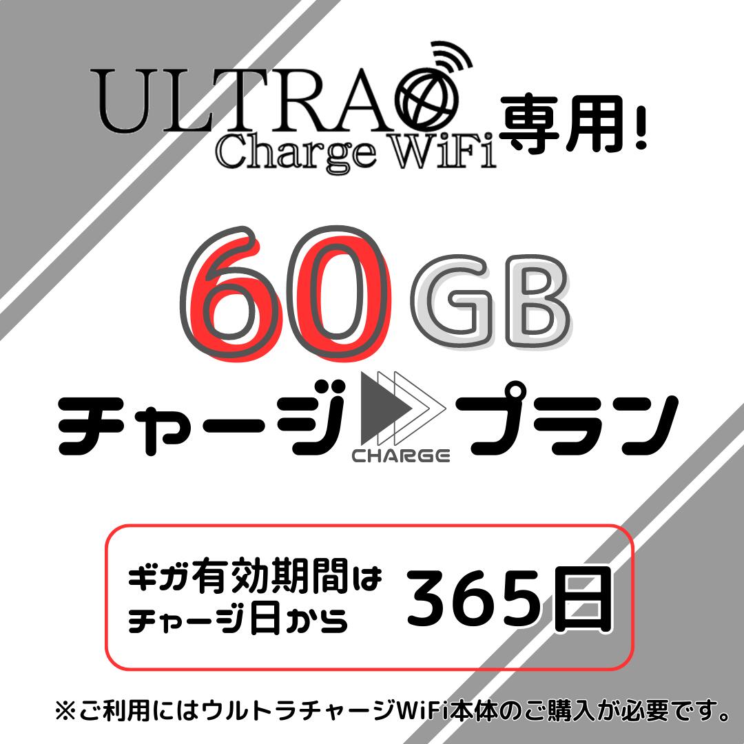 この商品は 【Ultra Charge WiFi専用】国内用追加ギガチャージ 60ギガプラン ポイント ギガ チャージ機能付きモバイルWiFi、ULTRA Charge WiFi専用。データ追加ページです！ 使い切った後もご利用中もご購入いただけます 追加データを購入する事で継続してお使いいただけます。必要な時に必要な分だけご購入いただけるためお財布にも優しくとてもオトクです。※ギガの有効期間はご購入日から365日です土日祝日を除く16時までのご注文は即日チャージいたします。※平日16時以降、土日祝日は翌営業日となります ショップからのメッセージ こんにちは！ご覧いただきありがとうございます。ご旅行時や今月はギガが足りないなど、お客様にが必要な時にご購入いただけます。有効期限は365日のため急いで使い切る必要もなく、お客様のご利用方法に合わせてお使いいただけます。ぜひご検討ください！ 納期について 4