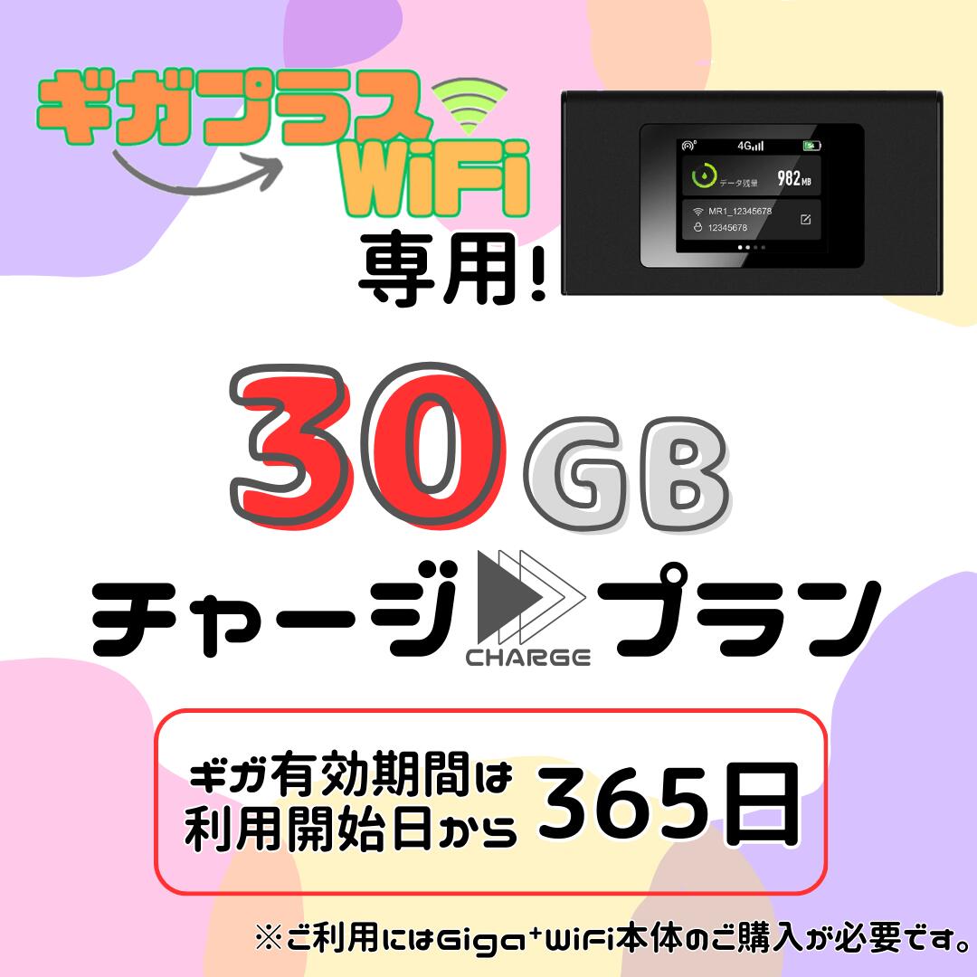 【ギガプラスWiFi】専用 30ギガチャージプラン ※当店で端末をご購入いただきましたお客様専用の追加チャージページです