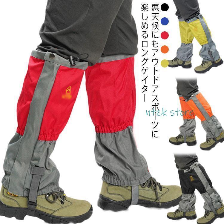 登山用ゲイター ロング アウトドア レッグカバー スパッツ ズレ防止 雨 砂 雪 泥はね 防止 撥水 メンズ レディース フットカバー 足カバー 足首