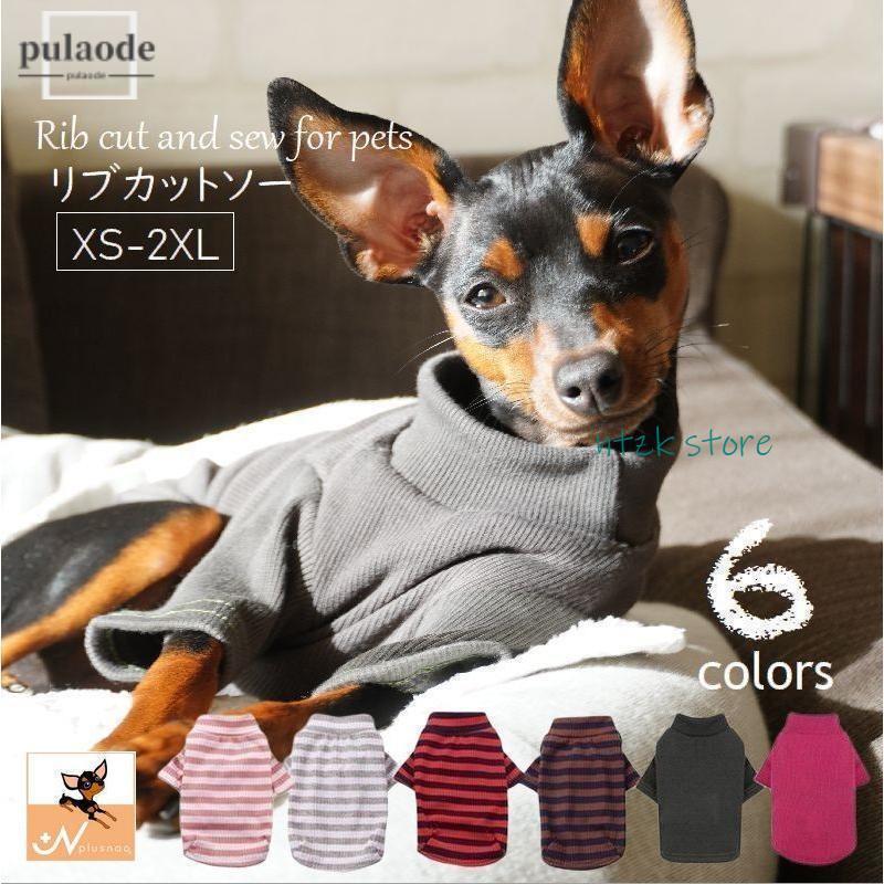 ペットウエア カットソー 犬 猫 小型犬 リブ 袖あり ボーダー 無地 春 秋 お散歩 お出掛け おめかし ペット用品 ハイネック Tシャツ ドッグウ