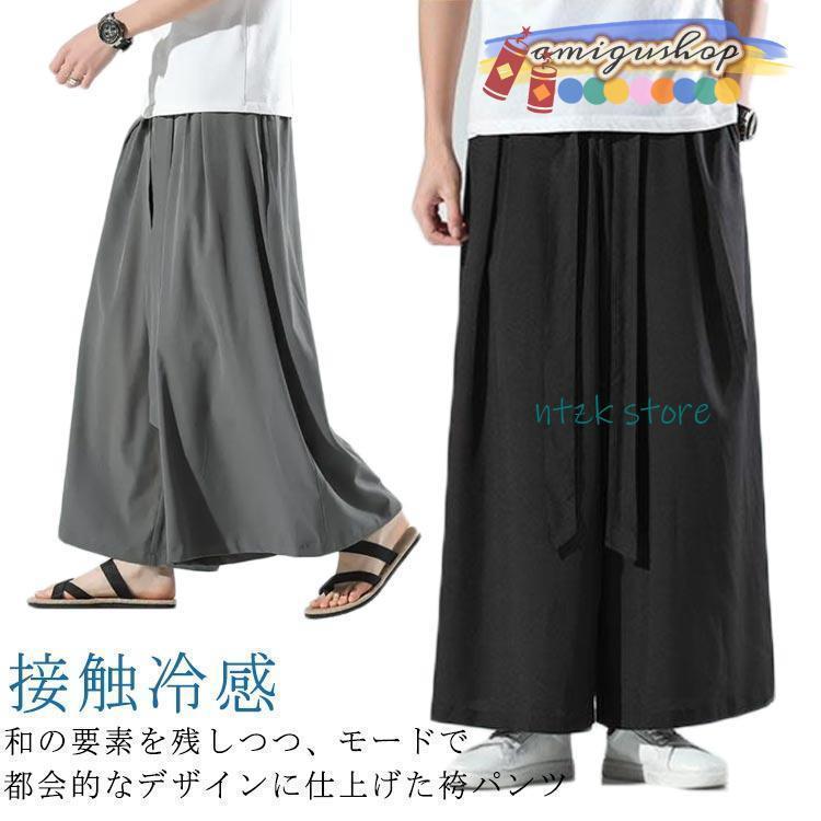 袴パンツ ワイドパンツ メンズ フレアパンツ ロング丈 ガウチョ スカートパンツ スカート風 ロングパン..