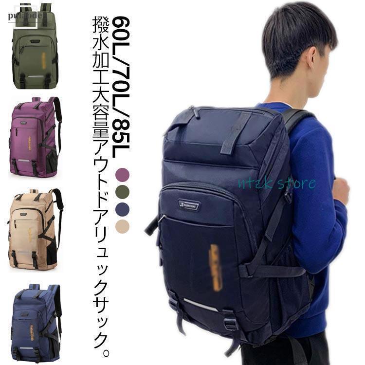 スポーツリュック 60L 70L 85L 出張 バックパック 男女兼用 かばん 大容量 リュック ジムバッグ キャンプ用品 部活 アウトドア用品 旅行
