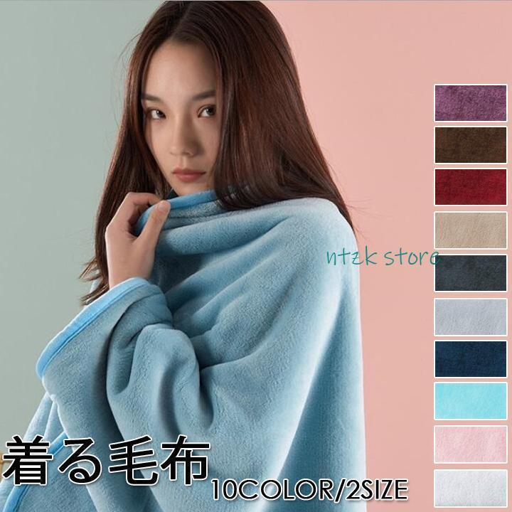 着る毛布 暖かい 厚手 可愛い 10色 2サイズ 着られるブランケット 秋 冬 肩掛け ひざ掛け 部屋着 もこ..