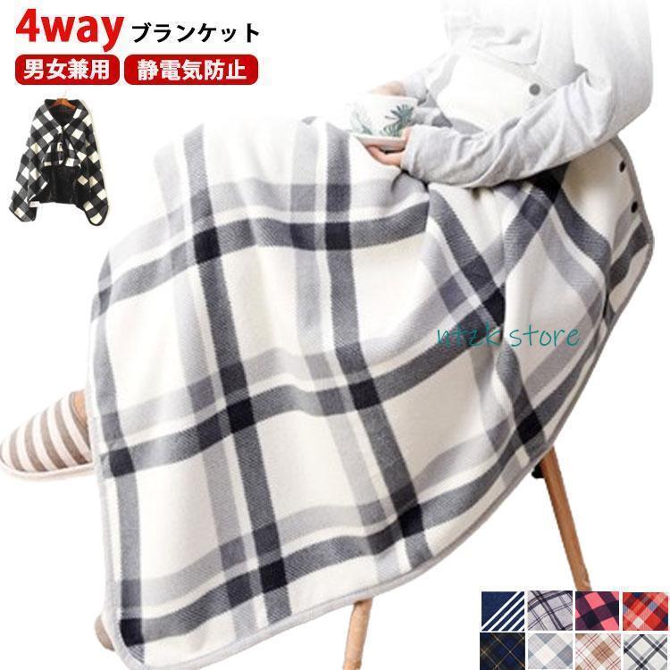 冬 ひざ掛け 着る毛布 ランケット ポンチョ ルームウェア 秋 静電気防止 厚手 あったか もこもこ ひざ..