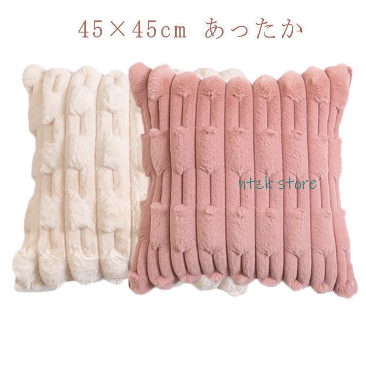 冬 可愛い 無地 クッションカバー 45×45cm クッションカバー 替えカバー 無地 シンプル もこもこ 柔ら..