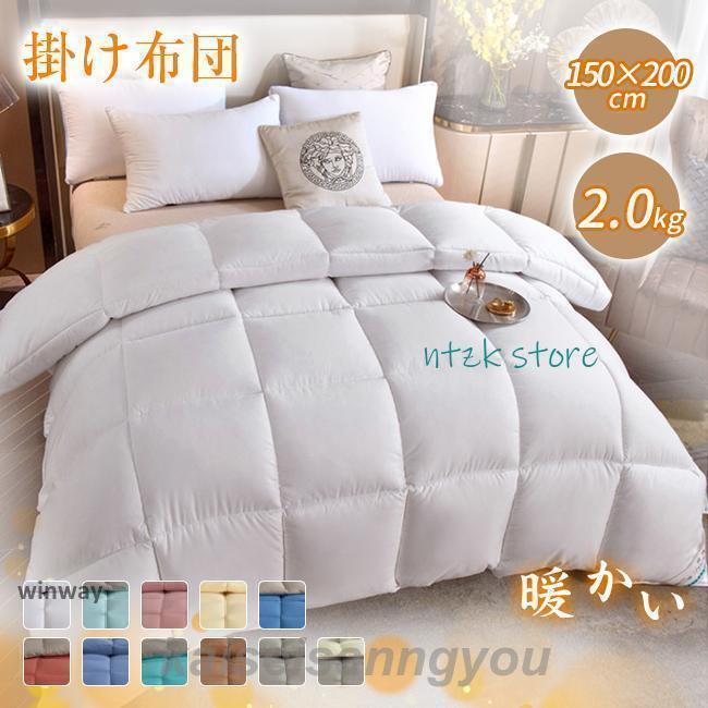 掛け布団 羽毛布団 掛布団 掛ふとん 暖かい 布団 保温 暖かさ 冬物 寝具 ダウン 冬 防寒