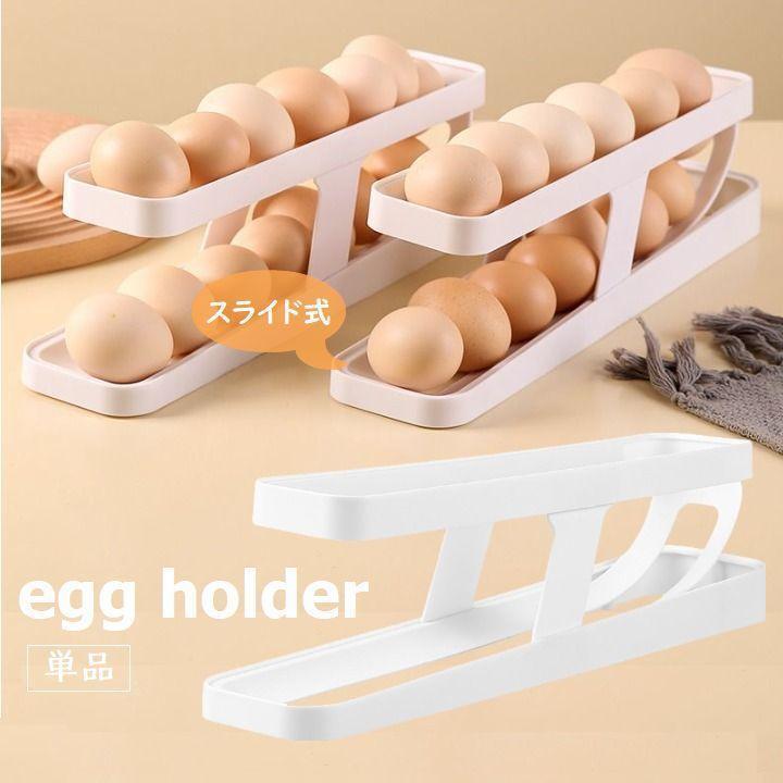 エッグホルダー 卵収納ケース 2段式 タマゴ入れ エッグボックス 傾斜 スライド たまごラック 省スペース 庫内収納 スリム コンパクト