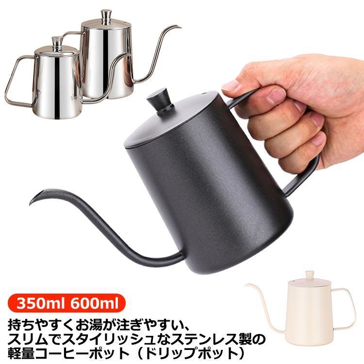 コーヒードリップポット 600ml 350ml コーヒー器具 2〜3杯 ステンレス製 直火調理 細口 ポット やかん コーヒーポット ドリップポット