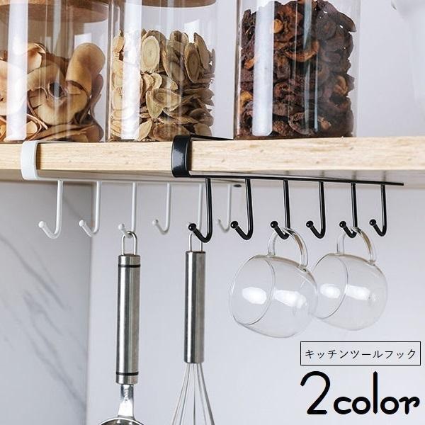 キッチンツールフック キッチン用品 吊り下げ収納 戸棚下収納 台所用品 調理道具フック 調理用品掛け 日用雑貨 便利グッズ キッチン雑貨 6フック 整