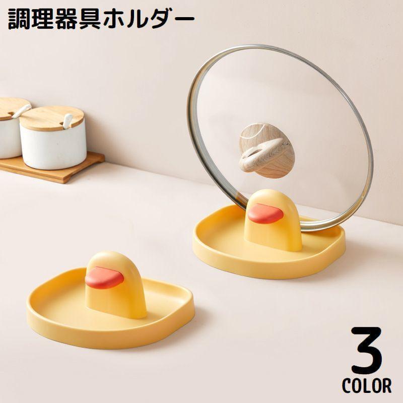 調理器具ホルダー 鍋蓋ホルダー 鍋蓋スタンド 鍋蓋立て お玉置き 収納ラック 省スペース 台所 キッチン用品 多機能 アヒル 可愛い