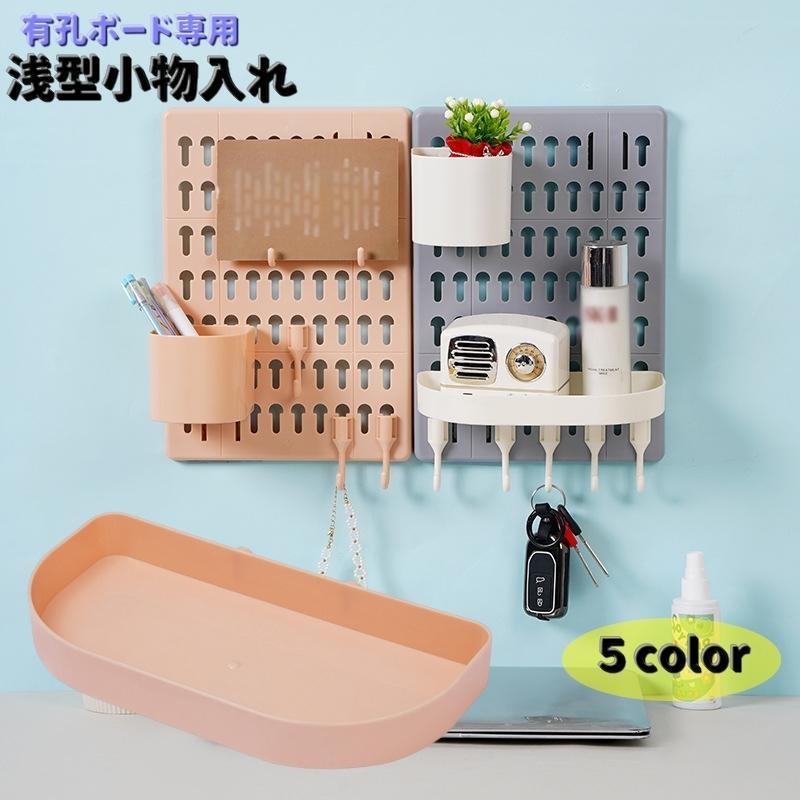 小物入れ 浅型 トレイ 有孔ボード用 フック 深型 パンチングボード ペグボード 壁掛け収納 穴あきボード 防水 キッチン 浴室 洗面所 玄関 粘着テ
