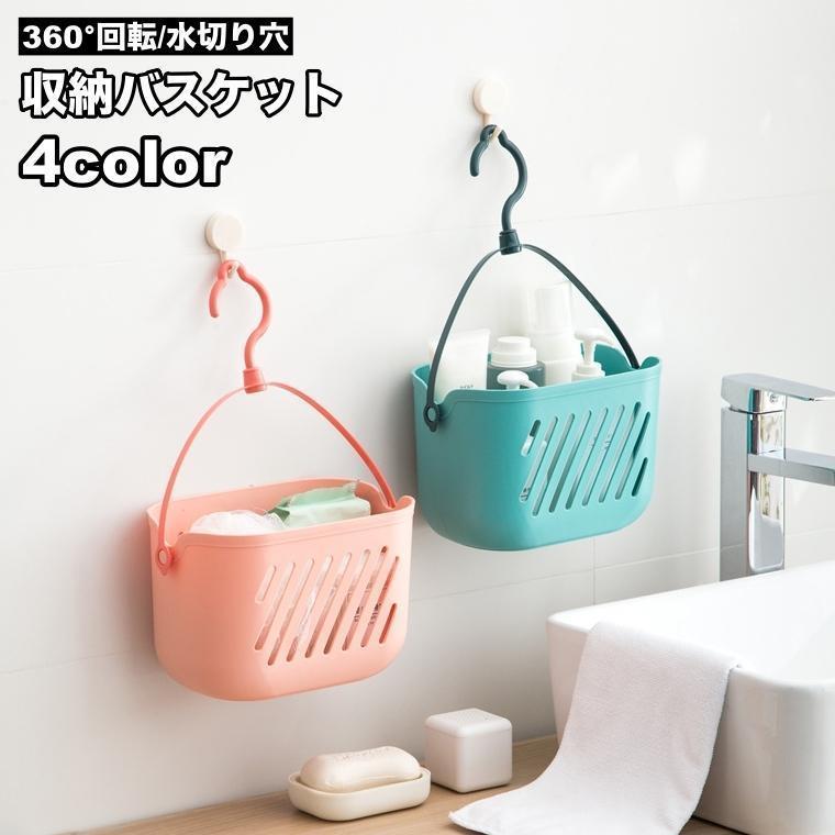収納バスケット 収納ラック 吊り下げ収納 壁面収納 壁掛け フック付き 水切り穴 回転 かご カゴ バスケット マルチバスケット ハンギング 多用途