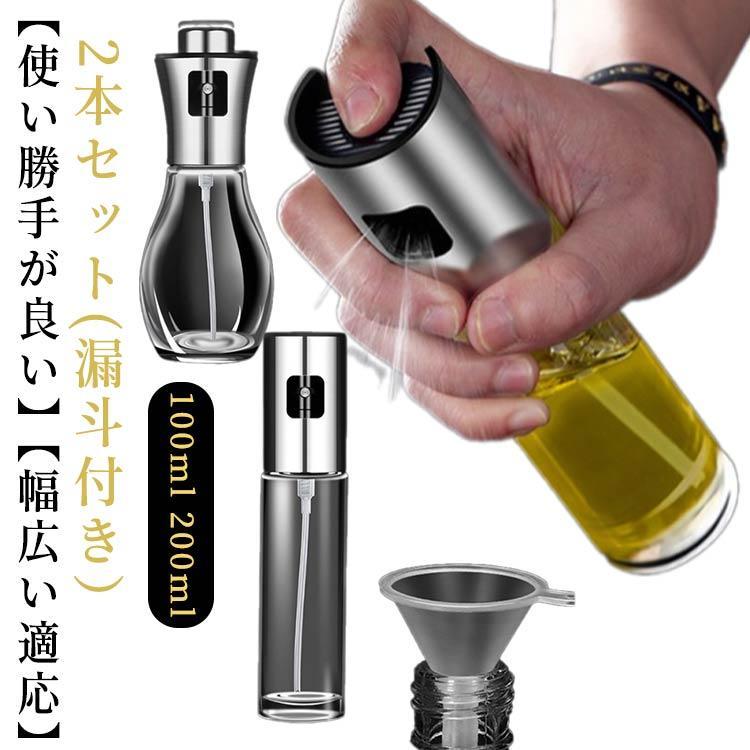 2本セット オイルスプレー オイルボトル 100ml 200ml オイルミスト 霧吹き ガラス製 油 醤油調味料 ア..