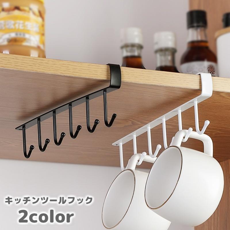 キッチンツールフック 吊り下げ収納 戸棚下収納 6連フック カップホルダー 調理道具フック シンプル 多用途 キッチン収納 省スペース キッチン整理用