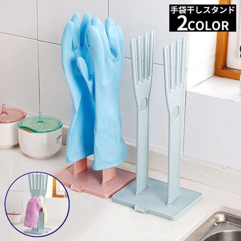 ゴム手袋干しスタンド ゴム手袋収納ラック ゴム手袋掛け ふきん掛け 台拭き掛け 卓上キッチン収納 ゴム手袋乾燥 多機能 水切り