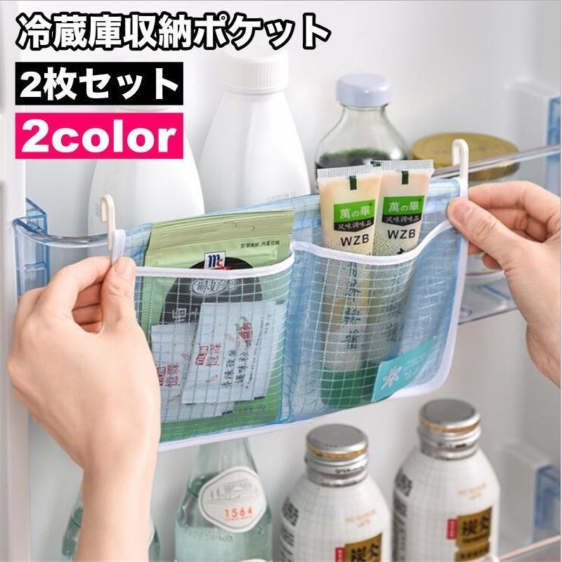 収納ポケット 冷蔵庫 2枚セット 収納 バッグ 袋 小物入れ ドアポケット 吊り下げ ハンギング フック 半透明 中が見える キッチン収納 キッチン整