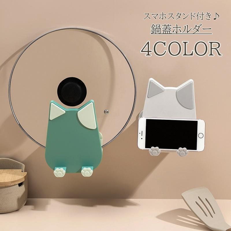 鍋蓋ホルダー 鍋蓋スタンド 壁 壁掛け 蓋 スマホホルダー スマホスタンド 蓋置き 猫 ネコ アニマル 収..