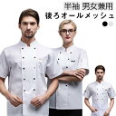 コックシャツ 半袖 コックコート シェフ服 メッシュ 通気性 男女兼用 メンズ レデース コック服 涼しい シェフコート 無地 黒 白 厨房服 調理服