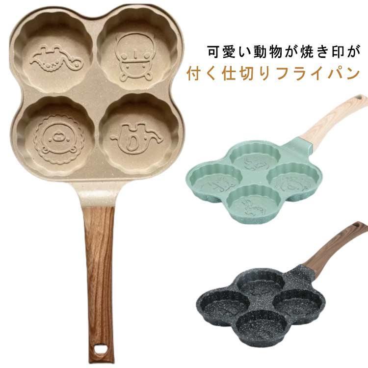 可愛い動物がつく フライパン 仕切り付き フライパン 目玉焼きパン アニマル 焦げ付かない 4穴 IH ガス..