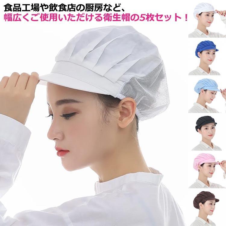 衛生帽 メッシュ 5枚セット キッチン 通気 つば付き 衛生キャップ 調理用帽子 作業帽子 通気性 食品工場 厨房 キッチン帽子 洗濯可能 フリーサイ
