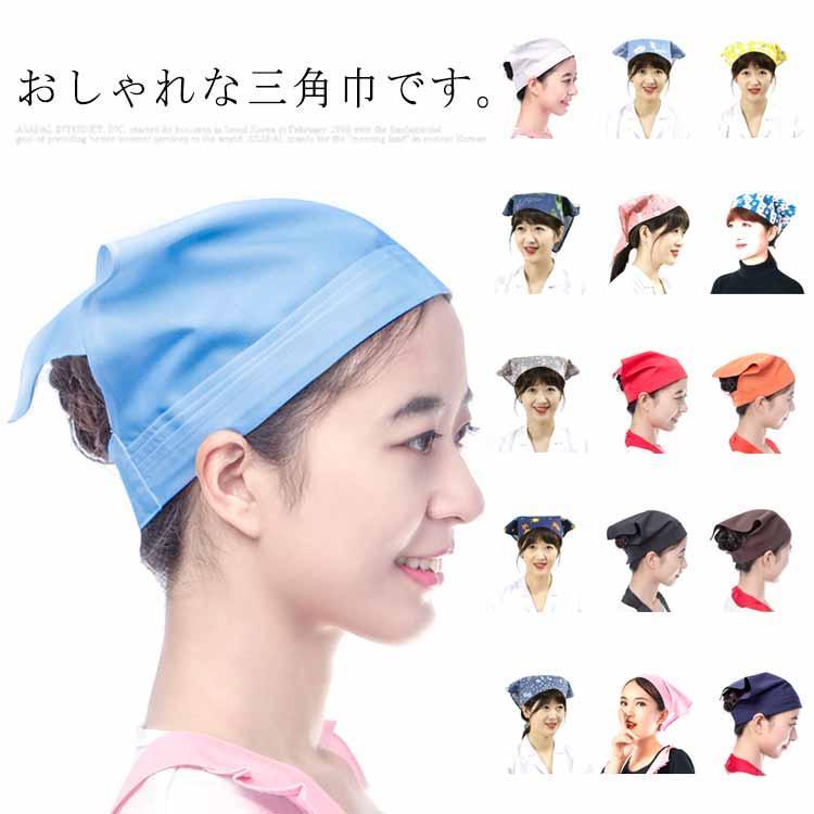 業務用 無地 レディース シンプル バンダナ 調理実習 男女兼用 カフェ 清掃 料理教室 大人用 美容院 おしゃれ マジックテープ付き 簡