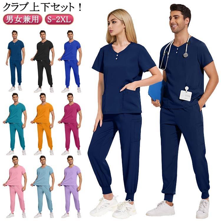 男女兼用 スクラブ 白衣 かわいい 医療 メンズ ナース服 医療用 レディース女性 男性 半袖 看護師 調理..